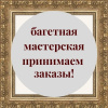 Оказываем услуги багетной мастерской! Оказываем услуги багетной мастерской!