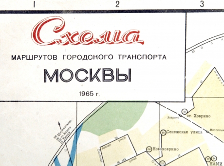 план москвы со схемой городского транспорта, 1965 г., 80х60 см