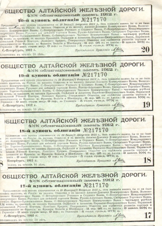 облигация общества алтайской железной дороги 1912 г.