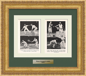 Большой теннис. Старинная графика