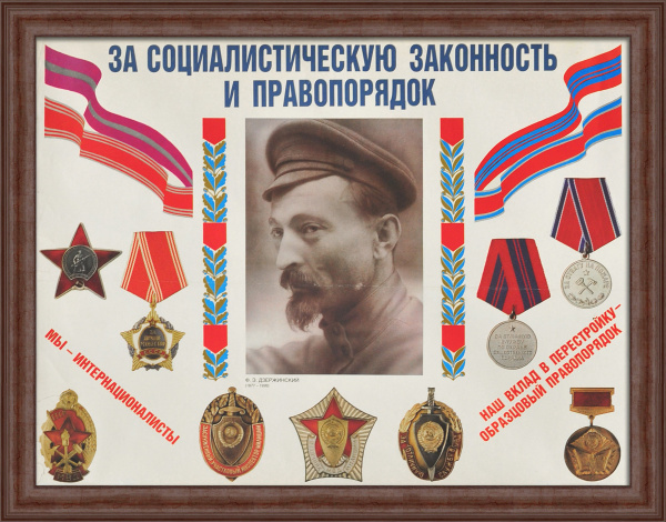 За законность и правопорядок! Советский агитационный плакат «перестройки»