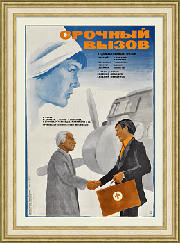 Срочный вызов. Будни врачей, советская киноафиша