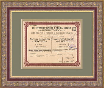 Русское общество для изготовления снарядов и военных припасов. Временное свидетельство на одну акцию в 100 рублей 1916 года