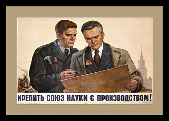 Крепить союз науки с производством! Советский, послевоенный плакат