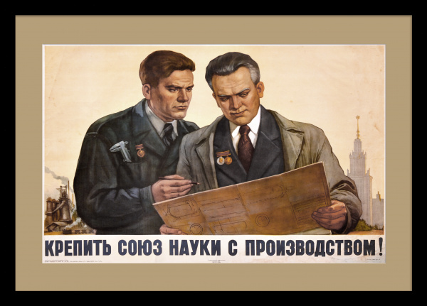Крепить союз науки с производством! Советский, послевоенный плакат