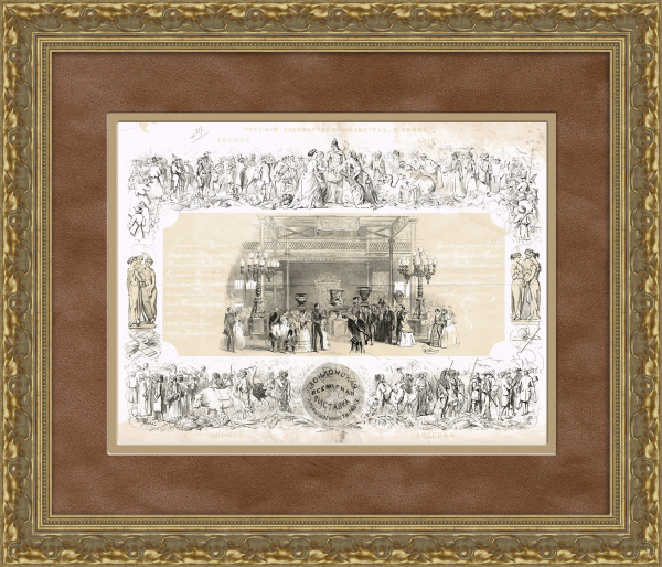 Российский павильон на Всемирной выставке в Лондоне. Королева Виктория и принц Альберт - главные гости. Старинная литография