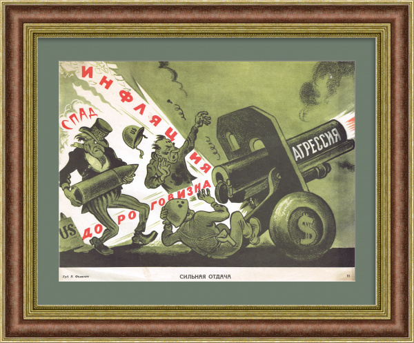 Военная агрессия США - в результате сильная отдача. Плакат СССР