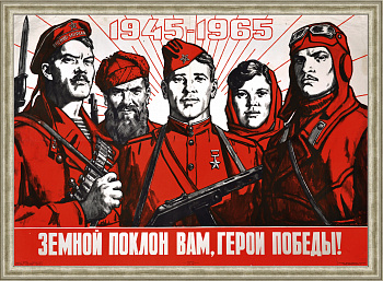 Земной поклон вам, герои Победы! Редкий плакат 1960-х годов