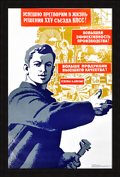 Повышай эффективность производства! Большой плакат Сурьянинова