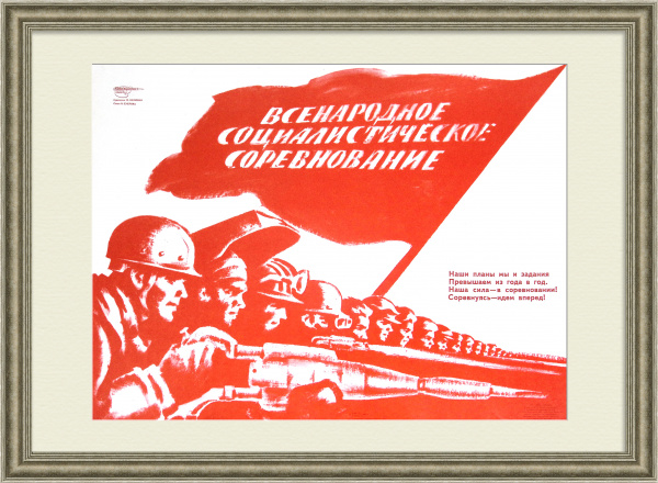 Всенародное социалистическое соревнование рабочих! Советский, агитационный плакат