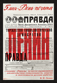 День печати. Большой, советский плакат эпохи «перестройки»