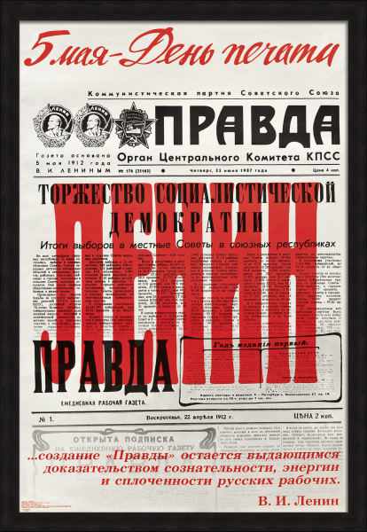 День печати. Большой, советский плакат эпохи «перестройки»