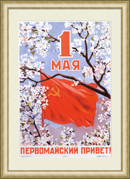 Первомайский привет! Большой советский плакат-литография 1946 года