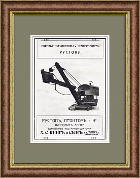 Паровые экскаваторы и землекопатели Рустона. Антикварная, редкая реклама