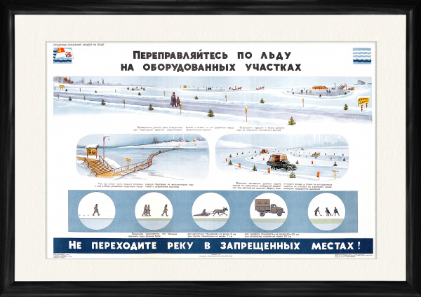 Переправляйтесь по льду на оборудованных участках, советский плакат, 1971 г.