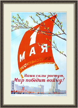 1 мая - наши силы растут! Большой плакат СССР, 1951 год