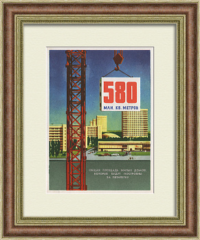 Жилищное строительство в СССР. Старинный плакат-листовка