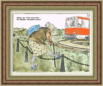 Не ходите на трамвайные пути! Советский плакат