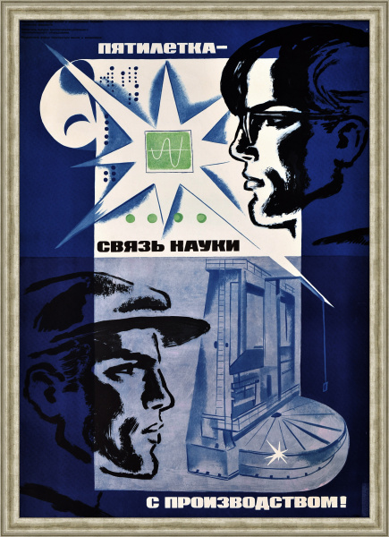 Связь науки с производством! Большой, советский плакат
