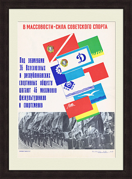 В массовости - сила советского спорта! Агитационный, редкий плакат