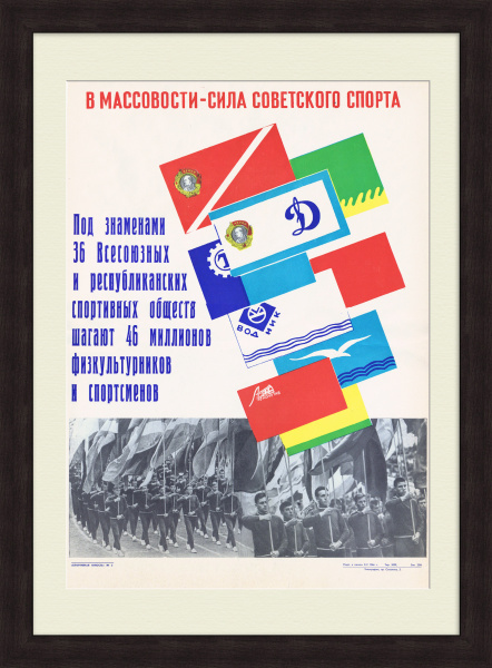 В массовости - сила советского спорта! Агитационный, редкий плакат