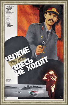 Чужие здесь не ходят. Работа советской милиции, большая винтажная киноафиша