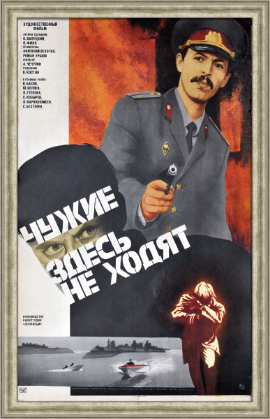 Чужие здесь не ходят. Работа советской милиции, большая винтажная киноафиша