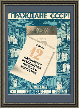 Граждане, участвуйте в переписи населения! Советский плакат