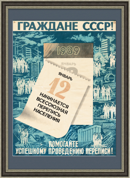 Граждане, участвуйте в переписи населения! Советский плакат