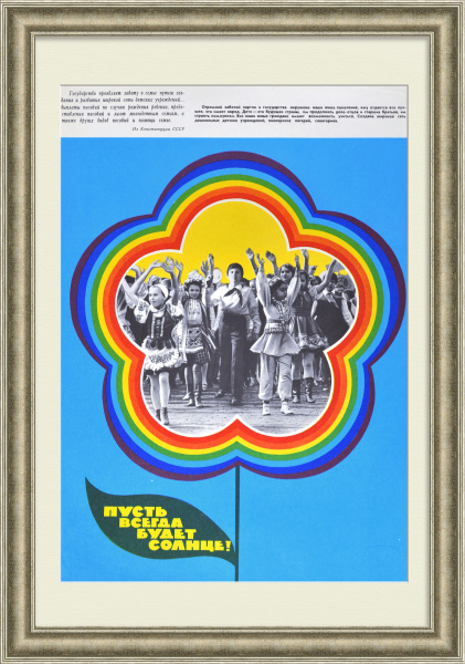 Социальная помощь государства многодетным семьям, детям. Советский плакат