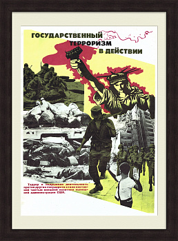 США - государственный терроризм в действии. Советский плакат