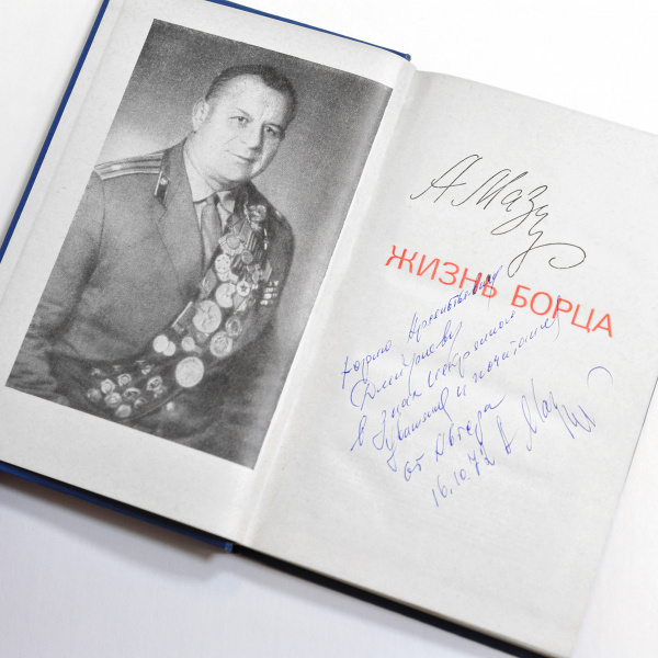 жизнь борца. антикварная книга с автографом а.г. мазура