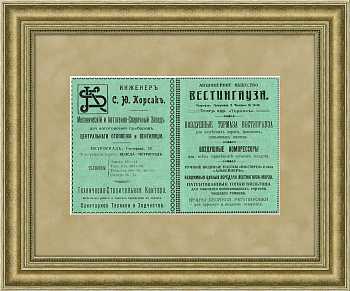 Старинная реклама Акционерного общества Вестингауза, электротехнической и ядерной компании и инженера Корсака, 1916 г.