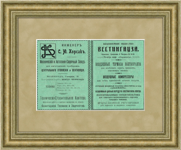 Старинная реклама Акционерного общества Вестингауза, электротехнической и ядерной компании и инженера Корсака, 1916 г.