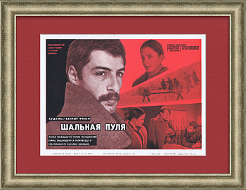 Герой гражданской войны. Афиша к кинофильму. Шальная пуля