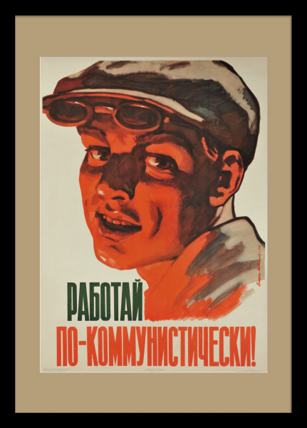 Работай по-коммунистически! Редкий плакат эпохи "оттепели"