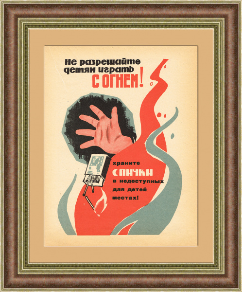 Принимай противопожарные меры! Советский плакат-листовка