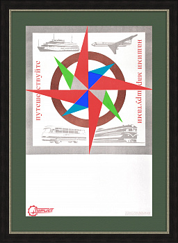 Советский туризм и транспорт: путешествуйте нашими маршрутами! Плакат СССР