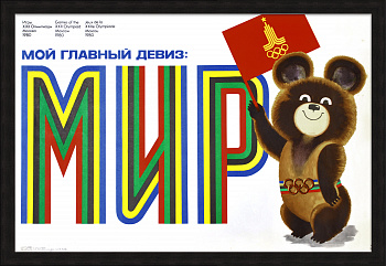 Мой главный девиз: МИР! Олимпиада-80 и Медвежонок Миша, редкий большой плакат