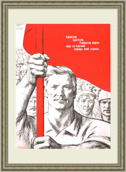 Единство, равенство и братство народов! Советский плакат