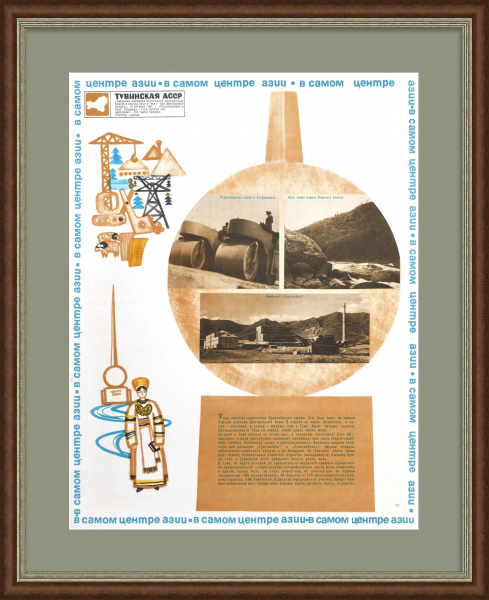 Тувинская АССР: промышленность и экономика. Советский плакат