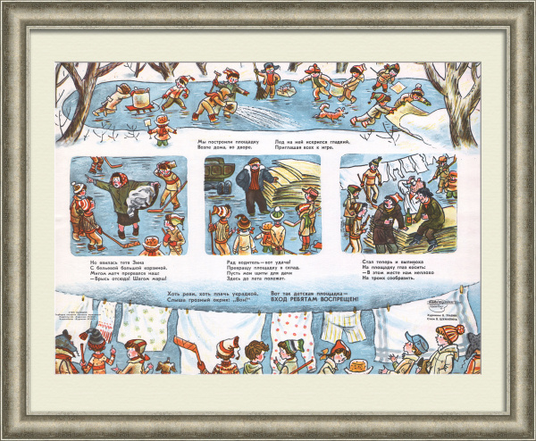 Вот так детская площадка - вход ребятам воспрещен! Сатирический плакат «перестройки»