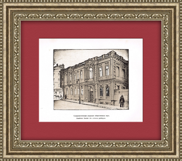 Волхонка: Социалистическая академия общественных наук. Антикварная литография