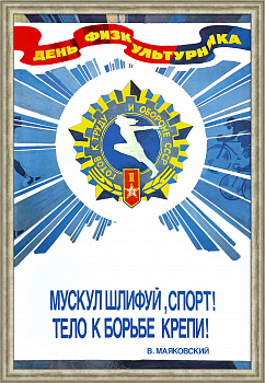 Мускул шлифуй, спорт! ГТО, советский, малотиражный плакат