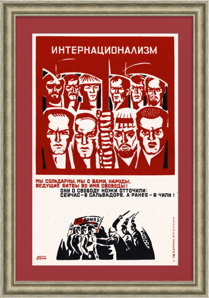Интернационализм: Мы солидарны с вами народы, ведущие битвы во имя свободы! Редкий советский плакат-шелкография