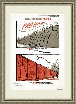 Правильный расчет. Советский агитационный плакат