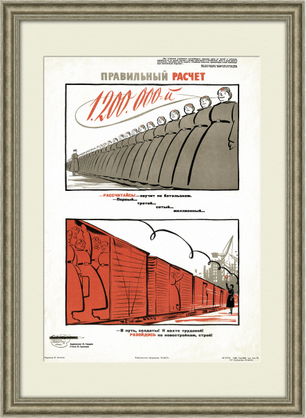 Правильный расчет. Советский агитационный плакат