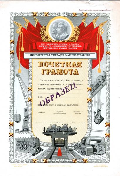  Министерство Тяжелого машиностроения, Почетная грамота