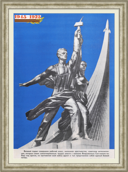 Великий подвиг советского народа! 30-летие Победы, советский плакат