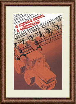 Не отдельные машины, а КОМПЛЕКСЫ! Редкий, агитационный плакат «перестройки»